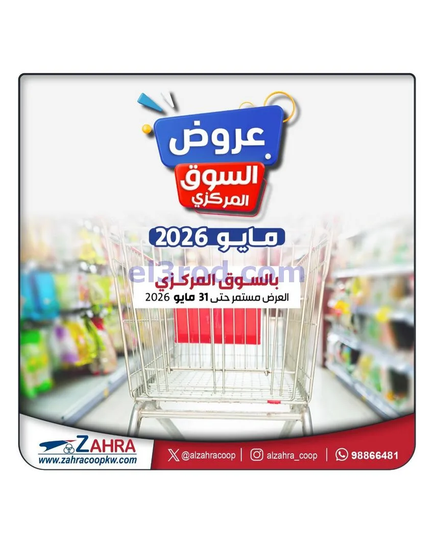 عروض جمعية الزهراء التعاونية|10 حتى 31-5-2026