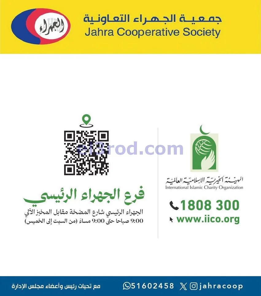 عروض جمعية الجهراء التعاونية|أضاحي|من 10-5-2026