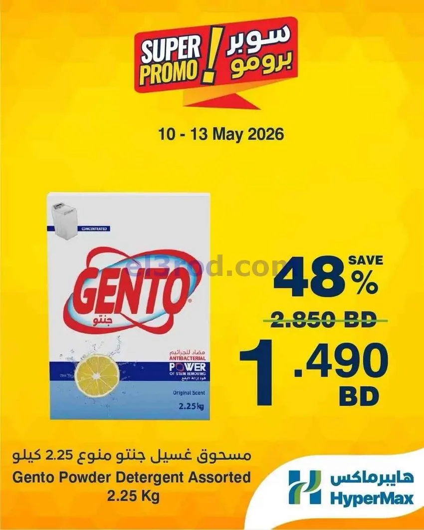 عروض هايبرماكس البحرين|برومو|10 حتى 13-5-2026