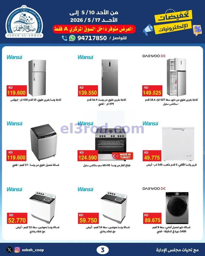 عروض جمعية صباح الاحمد التعاوني|10 حتى 17-5-2026