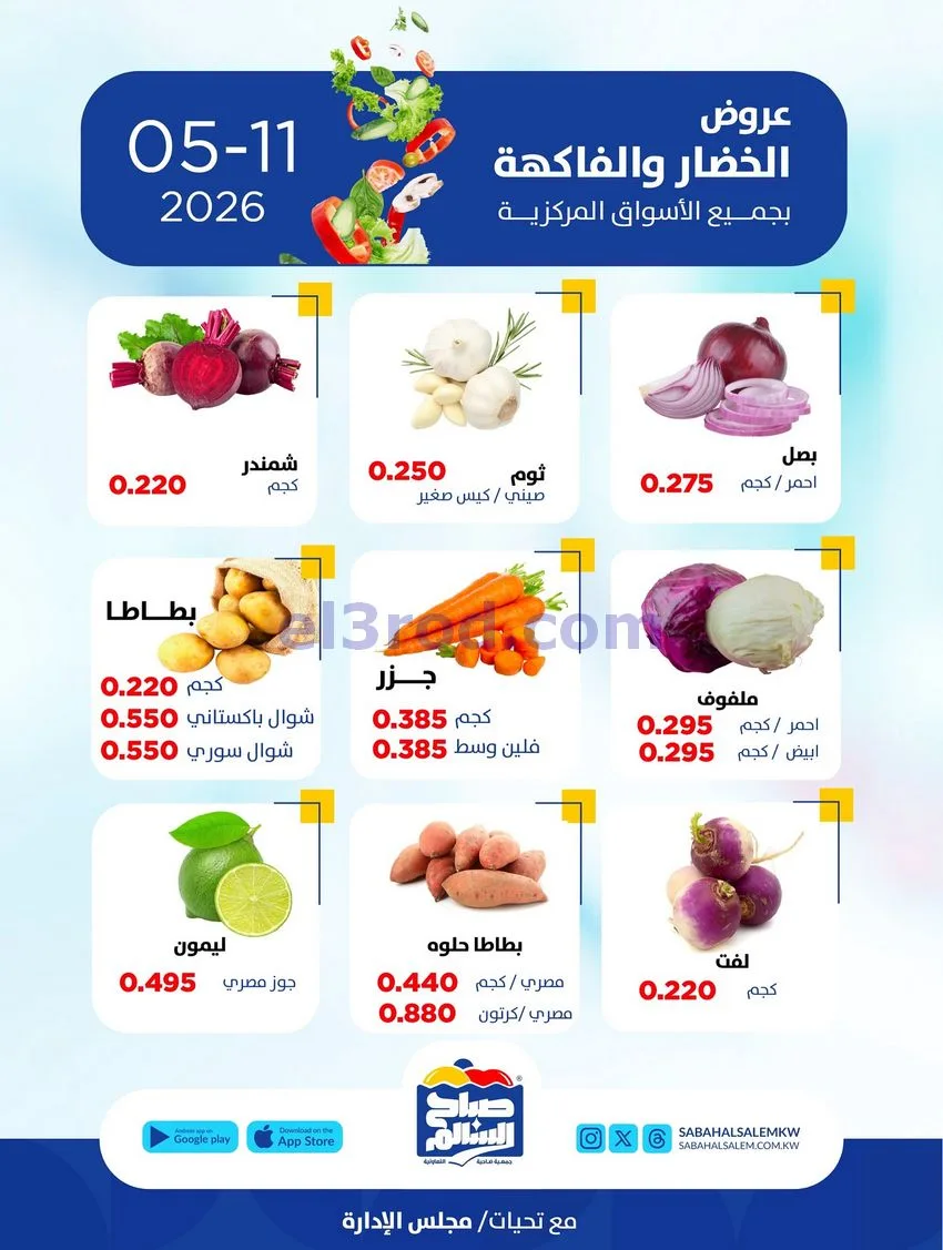 عروض جمعية صباح السالم التعاونية|11-5-2026