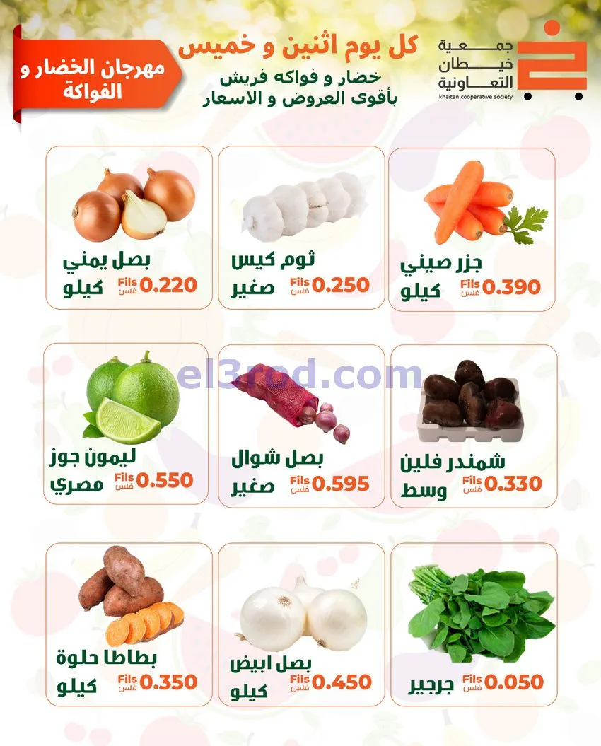 عروض جمعية خيطان التعاونية|الاثنين|11-5-2026