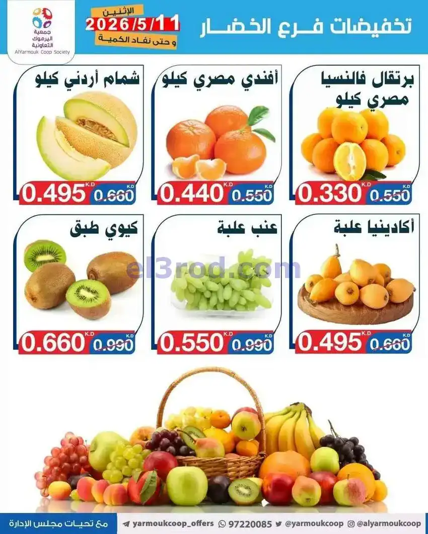 عروض جمعية اليرموك التعاونية|الاثنين|11-5-2026