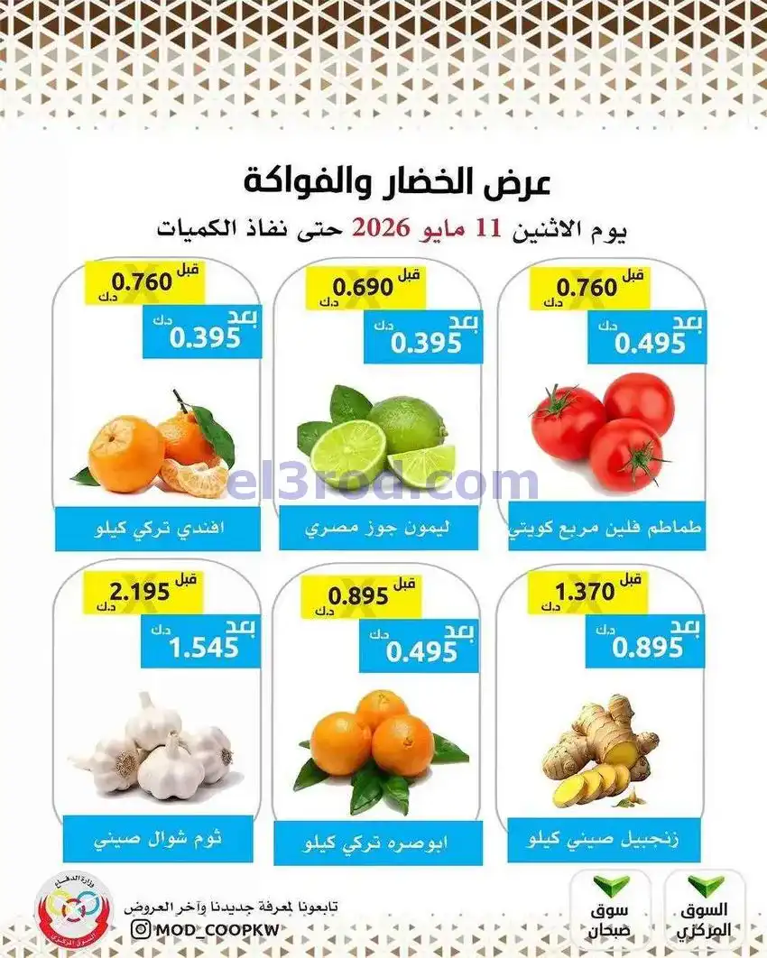 عروض جمعية وزارة الدفاع الإستهلاكية|11-5-2026