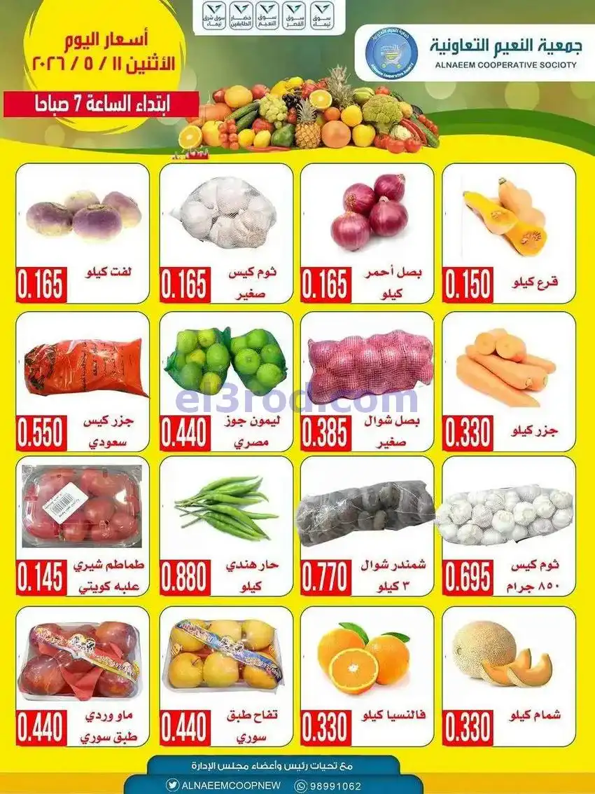 عروض جمعية النعيم التعاونية|11-5-2026