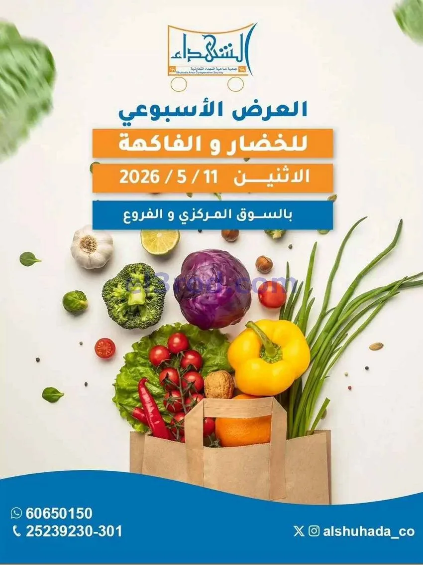 عروض جمعية ضاحية الشهداء التعاونية|11-5-2026