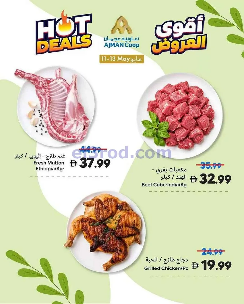 عروض جمعية أسواق عجمان التعاوني|11 حتى 13-5-2026