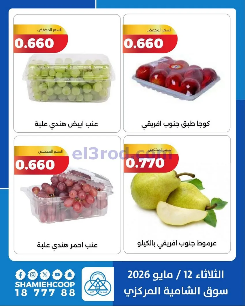 عروض جمعية الشامية والشويخ التعاونية|12-5-2026