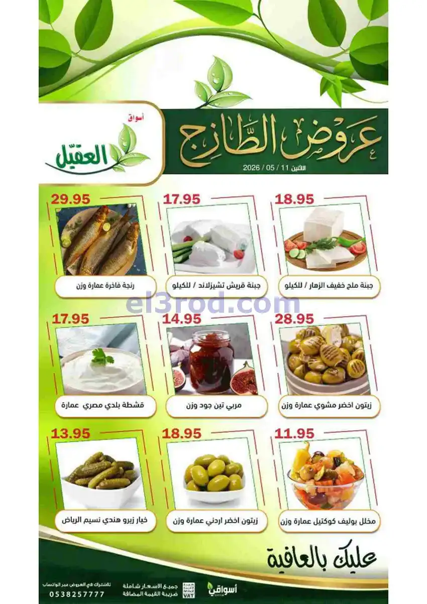 عروض أسواق العقيل السعودية|الطازج|11-5-2026