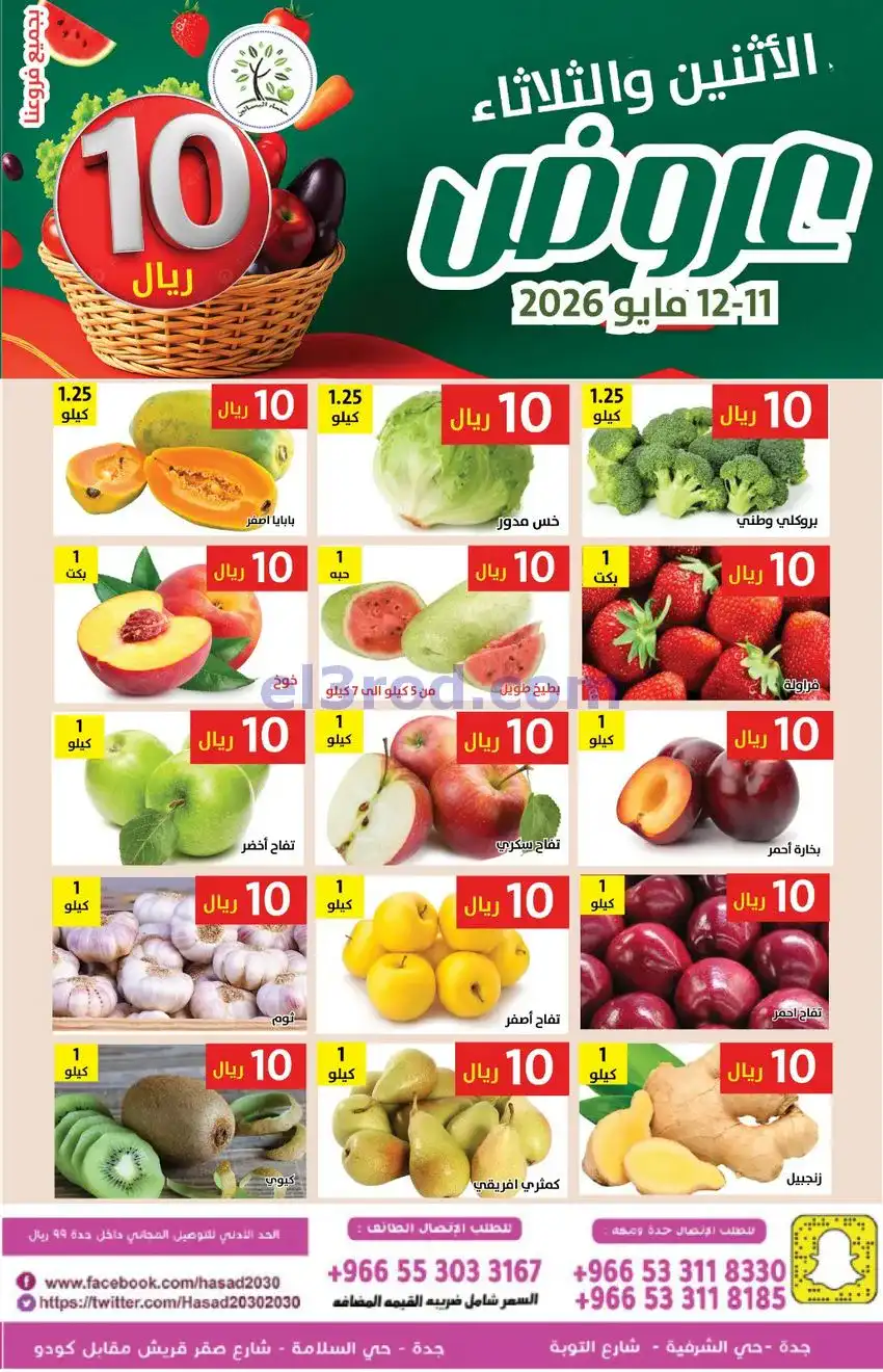 عروض مؤسسة حصاد البساتين سعودية|11 حتى 12-5-2026