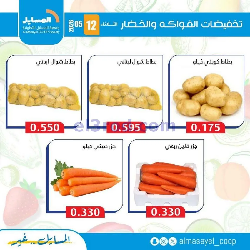عروض جمعية المسايل التعاونية|الثلاثاء|12-5-2026