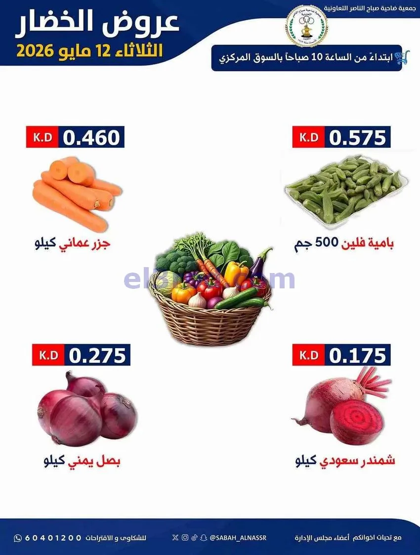 عروض جمعية صباح الناصر التعاونية|12-5-2026
