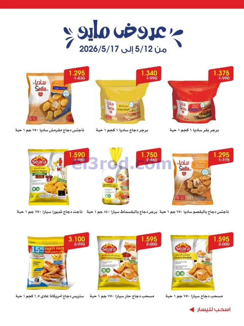 عروض جمعية الروضة وحولي تعاونية|12 حتى 17-5-2026