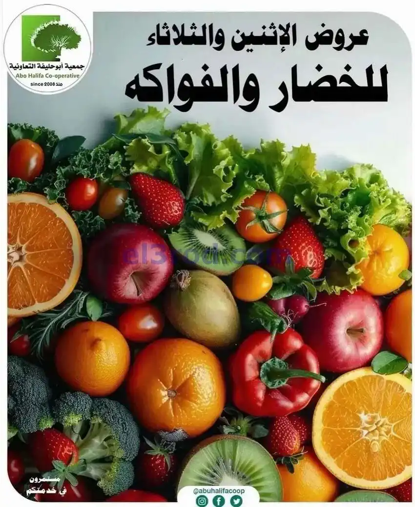 عروض جمعية أبو حليفة التعاونية|12-5-2026
