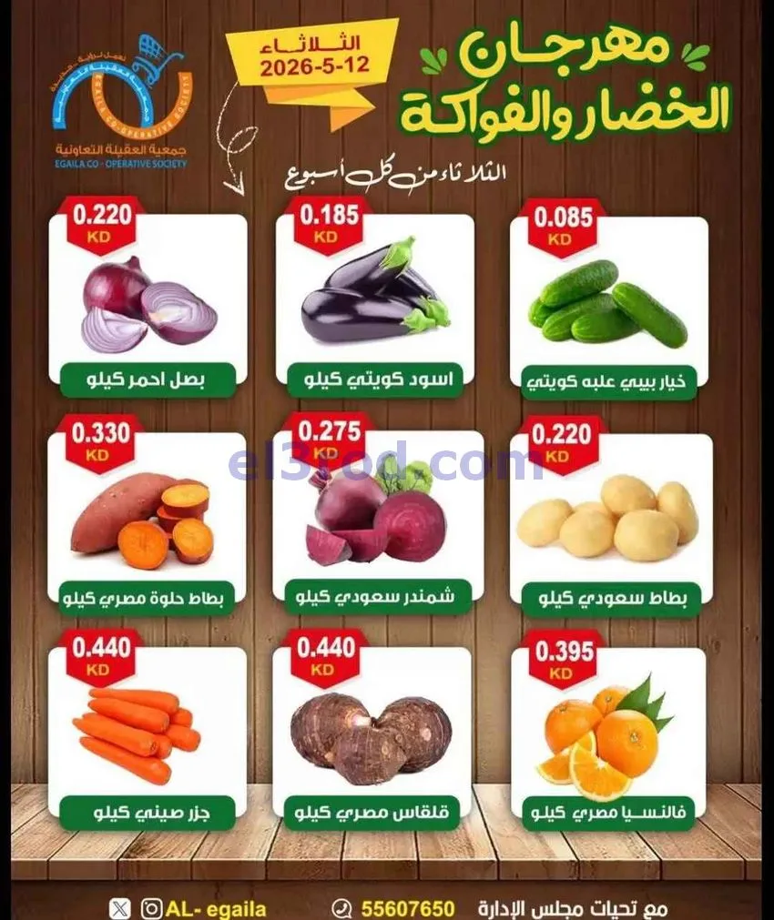 عروض جمعية العقيلة التعاونية|12-5-2026