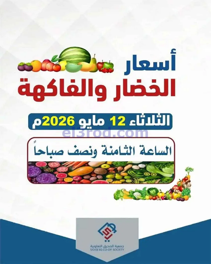 عروض جمعية الصديق التعاونية|12-5-2026