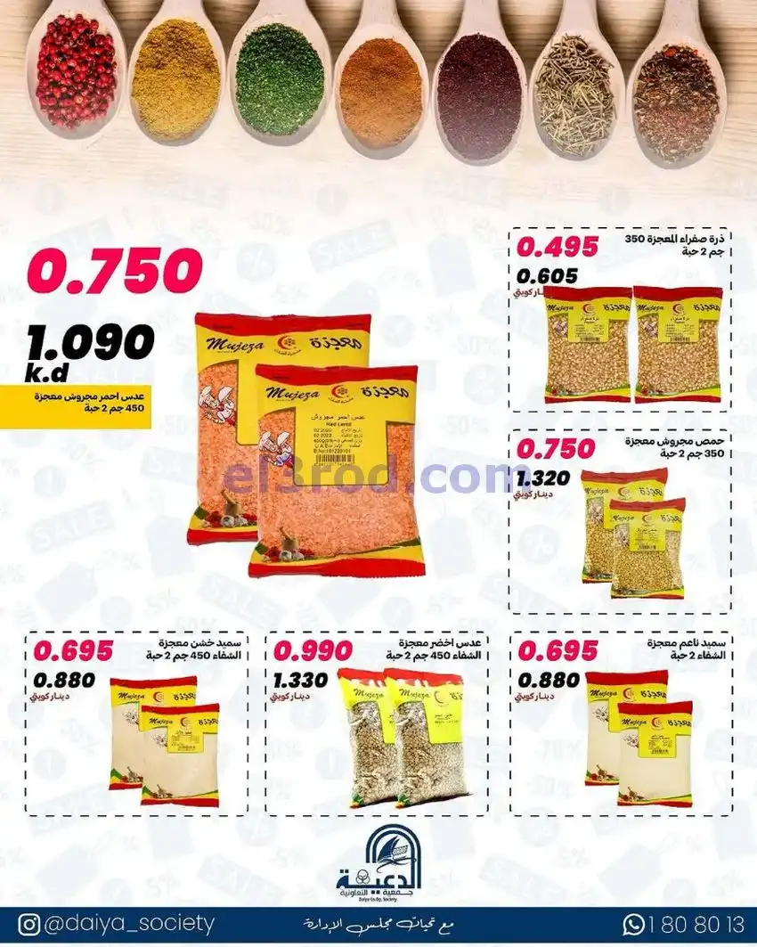 عروض جمعية الدعية التعاونية|12 حتى 14-5-2026