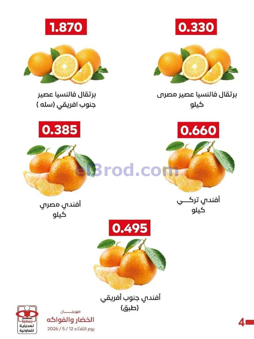 عروض جمعية العديلية التعاونية|12-5-2026