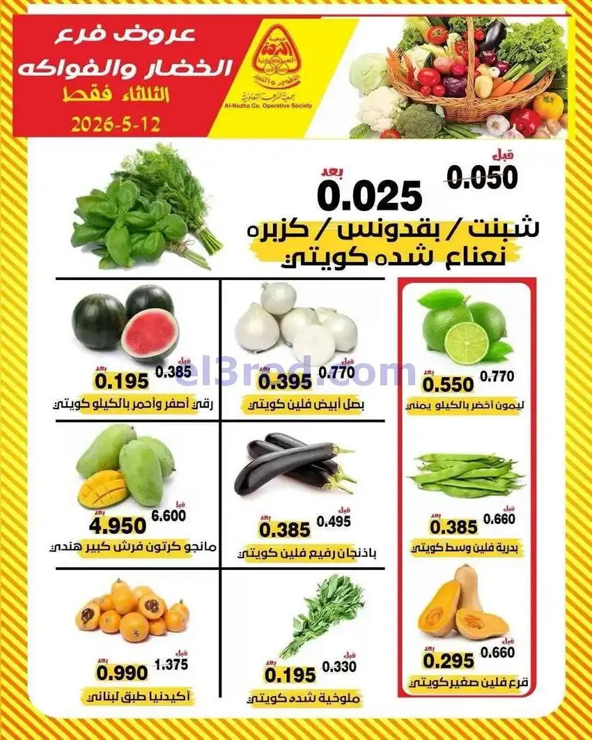 عروض جمعية النزهة التعاونية|12-5-2026