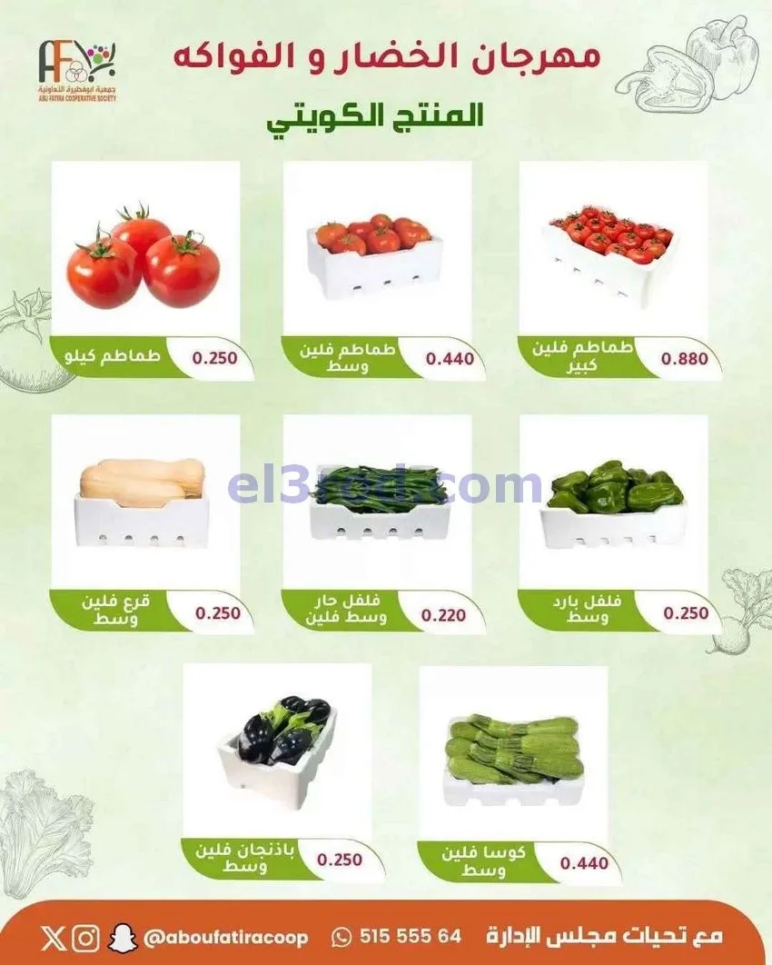 عروض جمعية ابو فطيرة التعاونية|12-5-2026