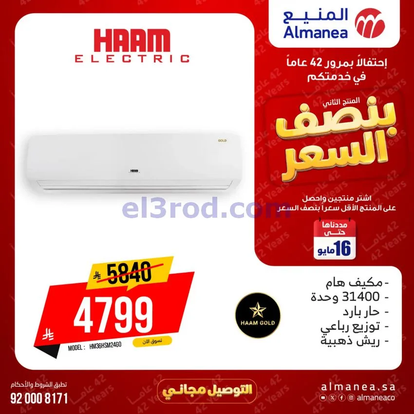 عروض المنيع الإلكتروني السعودية|12 حتى 16-5-2026