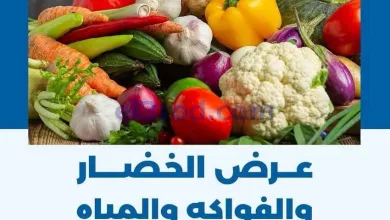 عروض جمعية الضاحية والمنصورية التعاوني|13-5-2026 el3rod.com00003