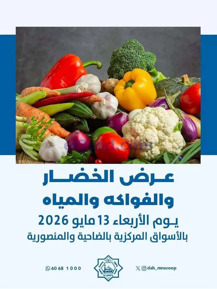 عروض جمعية الضاحية والمنصورية التعاوني|13-5-2026