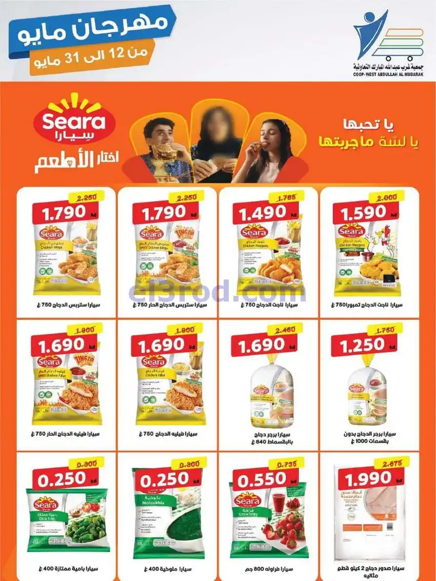 عروض جمعية غرب عبدالله المبارك|حتى 31-5-2026