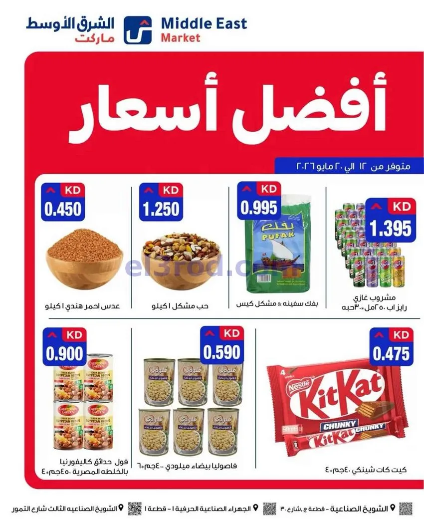 عروض الشرق الأوسط ماركت الكويت|حتى 20-5-2026