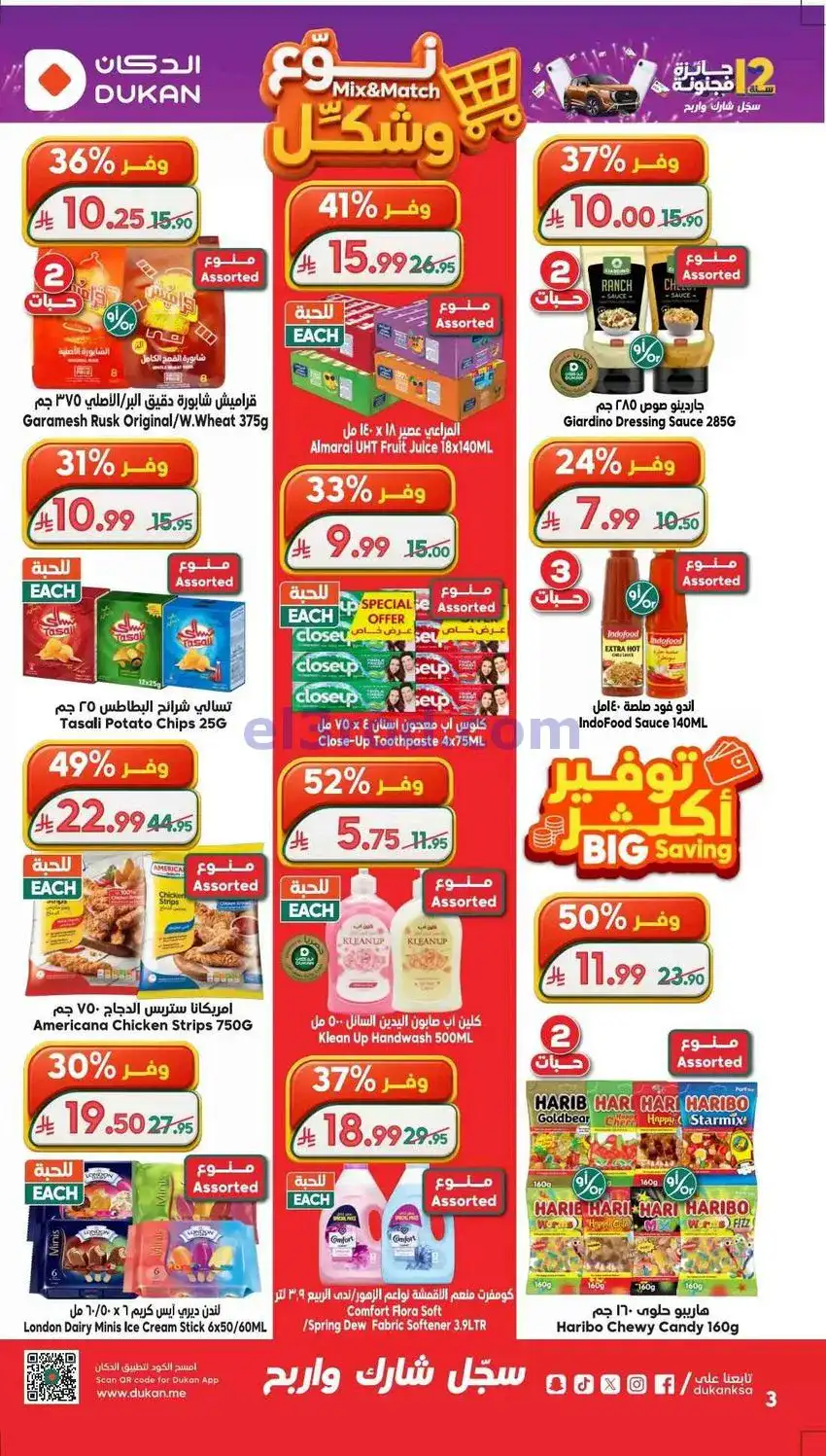 عروض الدكان السعودية |13 حتى 19-5-2026