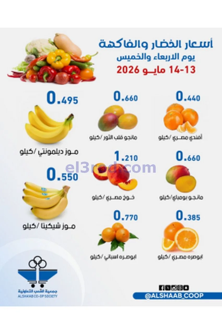 عروض جمعية الشعب التعاونية|13 حتى 14-5-2026