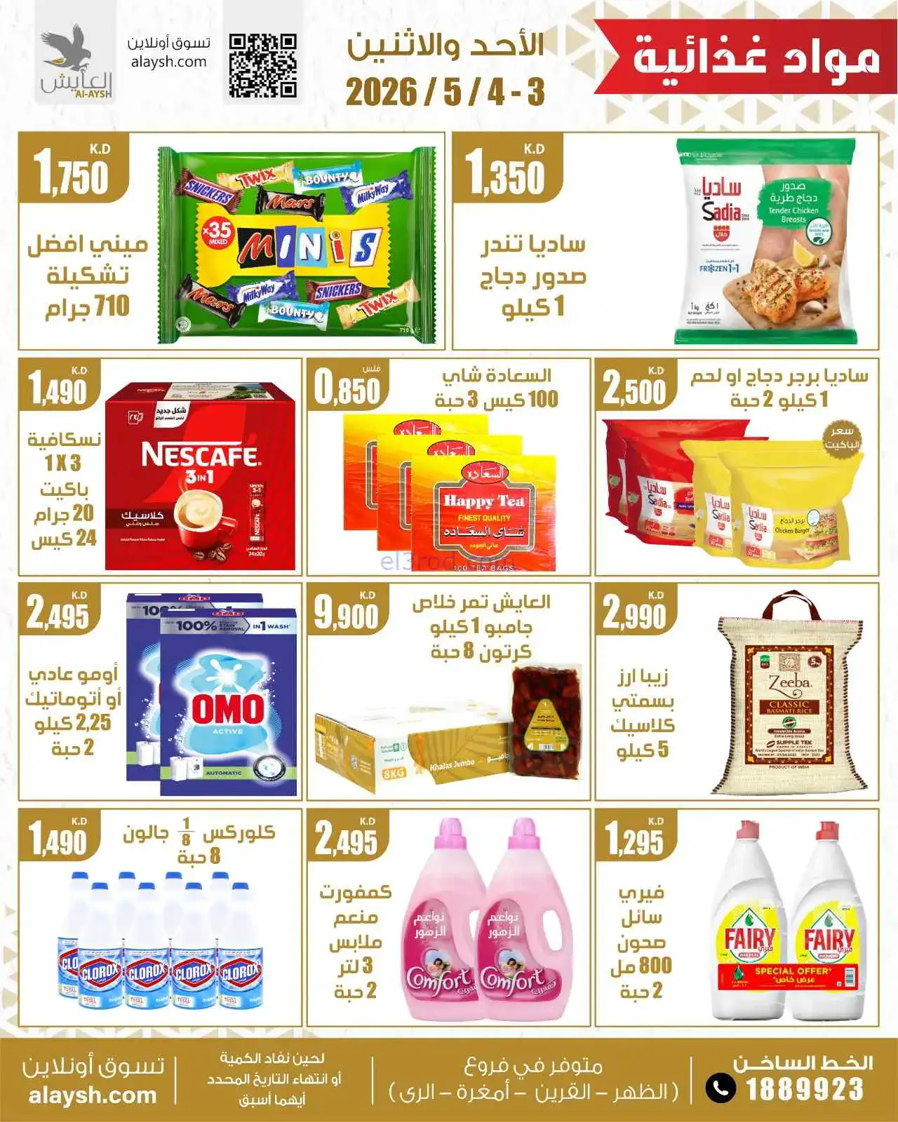 عروض سوق العايش المركزى الكويت|3 حتى 4-5-2026