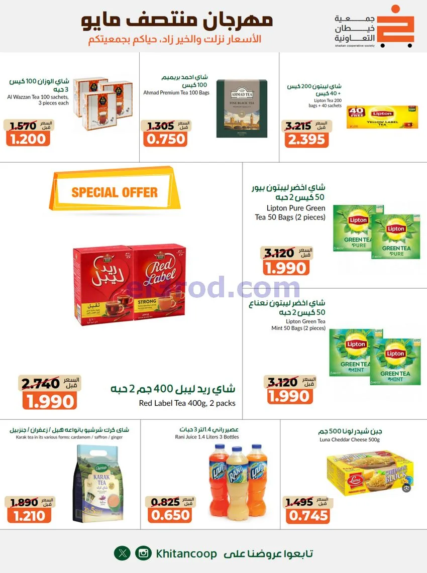 عروض جمعية خيطان التعاونية|14 حتى 17-5-2026