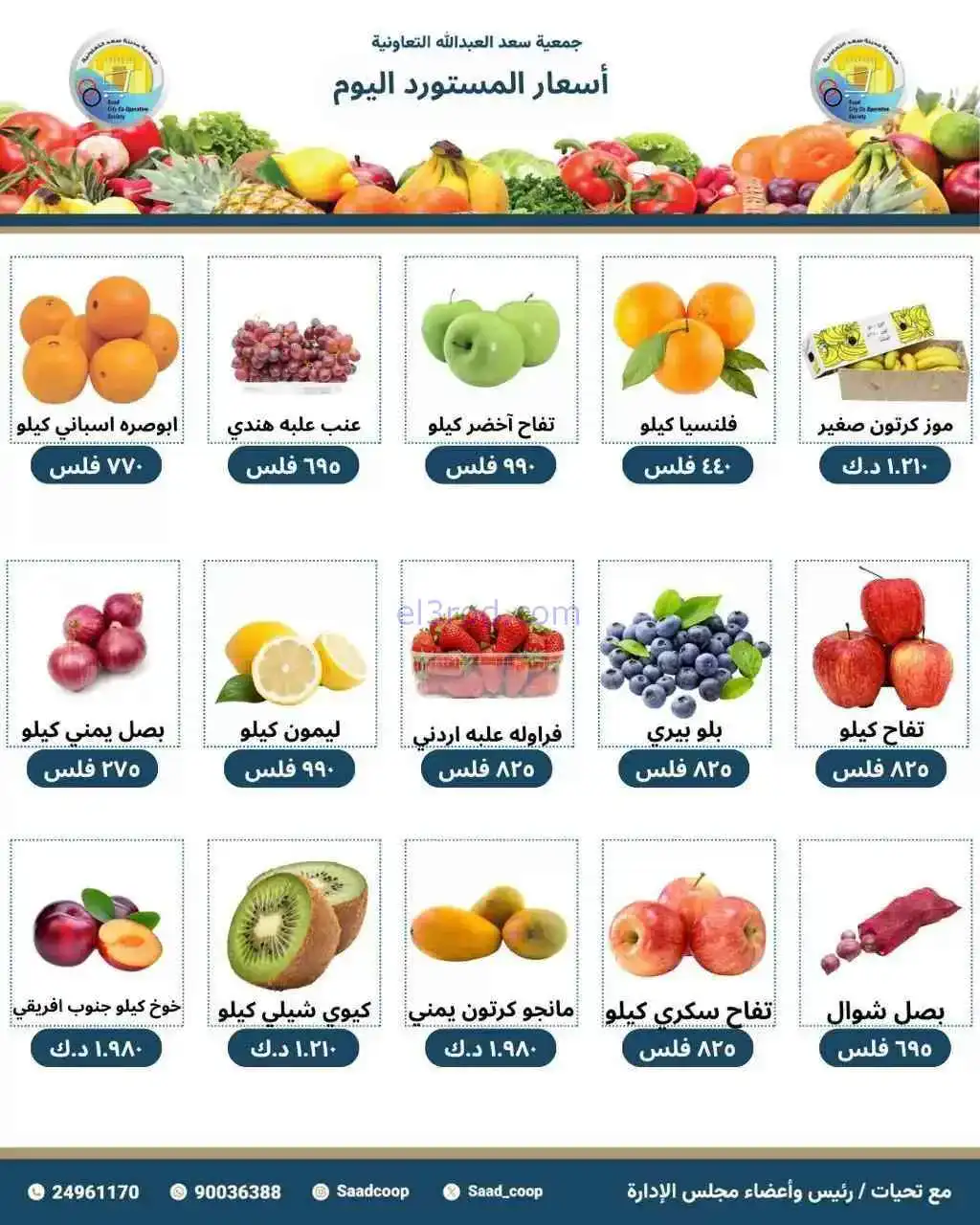 عروض جمعية سعد العبد الله التعاونية|2-5-2026