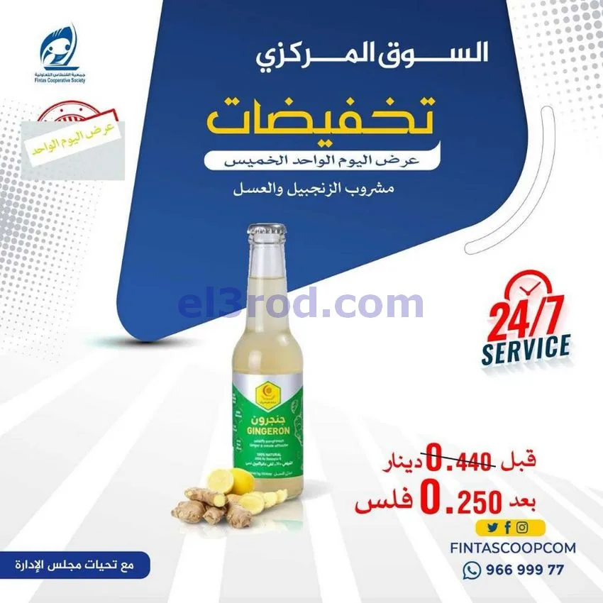 عروض جمعية الفنطاس التعاونية|الخميس|14-5-2026
