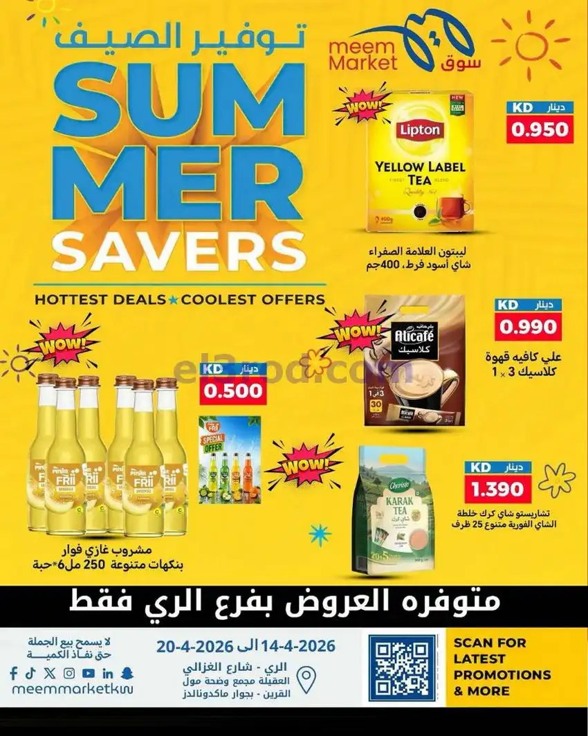 عروض سوق ميم ماركت الكويت|14 حتى 20-5-2026