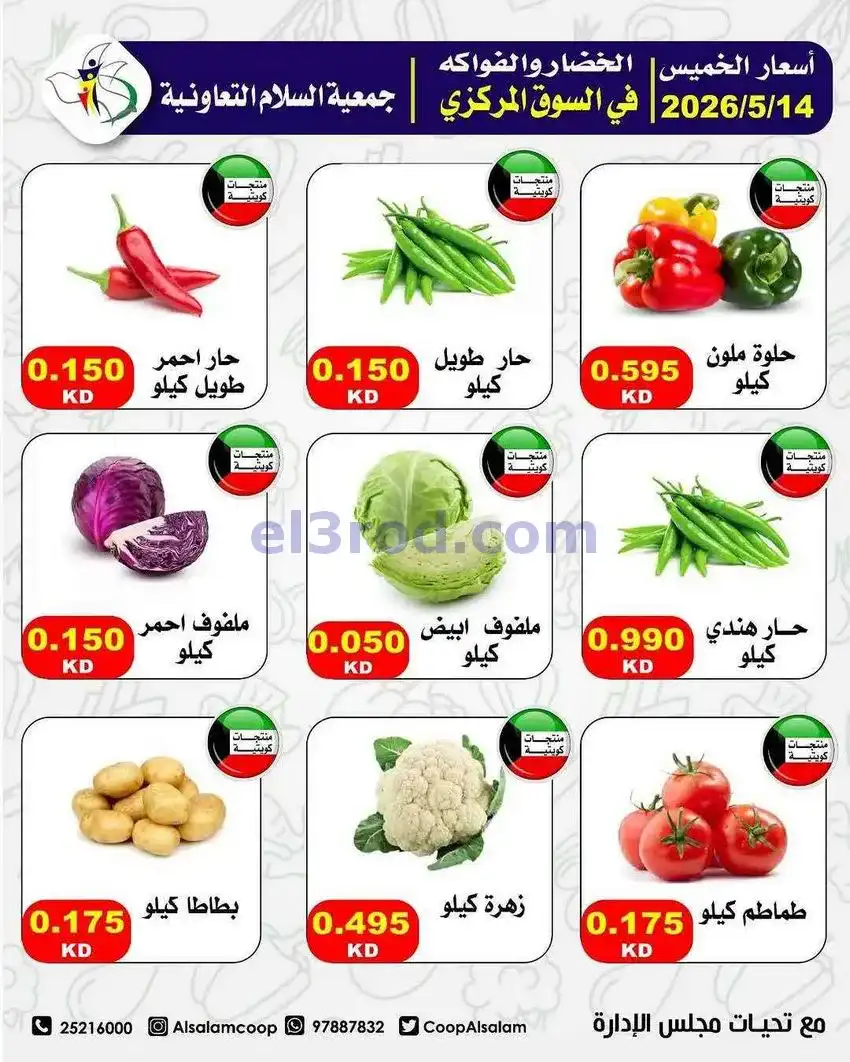 عروض جمعية السلام التعاونية|الخميس|14-5-2026