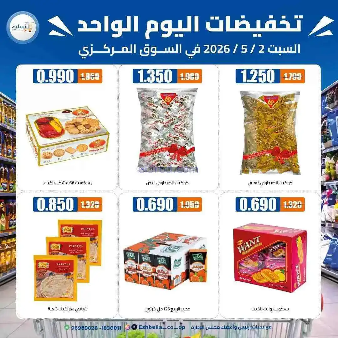 عروض جمعية اشبيلية التعاونية|2-5-2026
