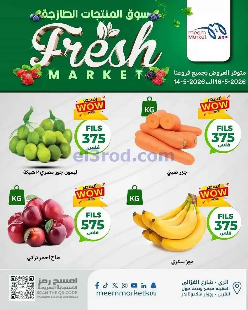 عروض سوق ميم ماركت الكويت|فريش|14 حتى 16-5-2026