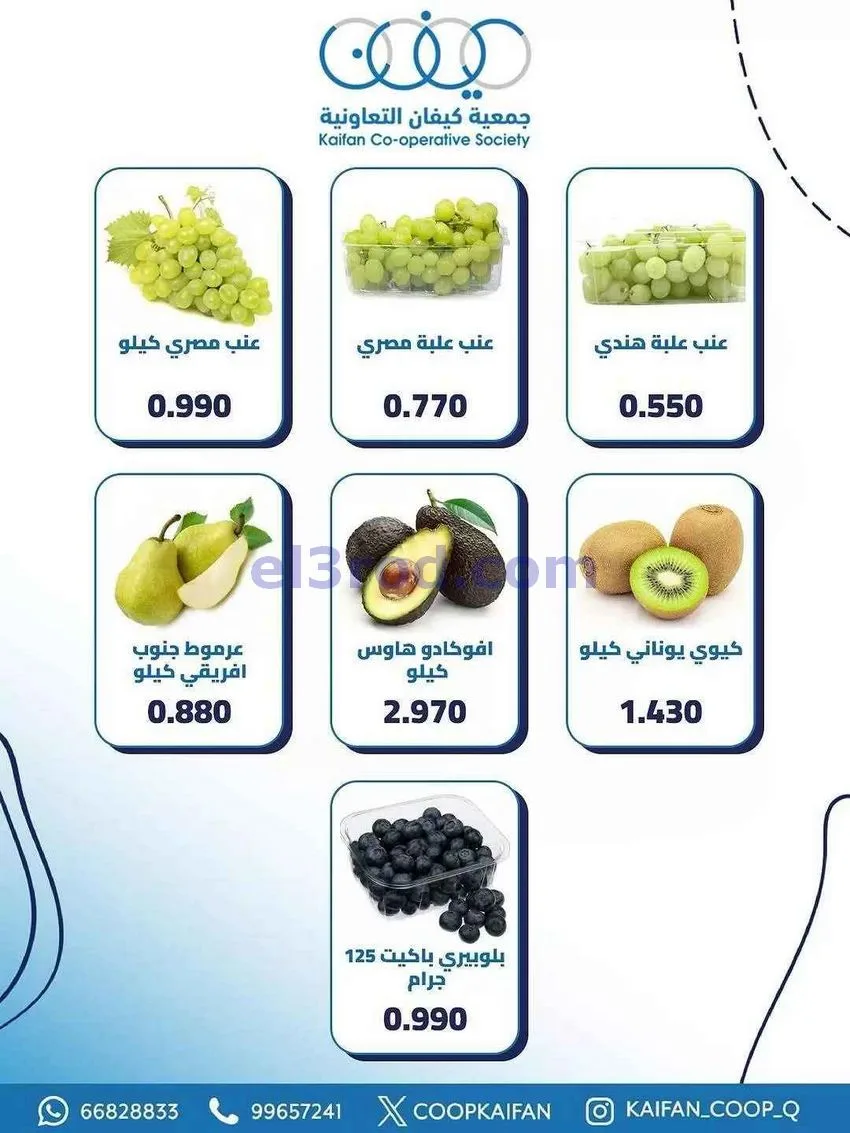 عروض جمعية كيفان التعاونية|الخميس|14-5-2026