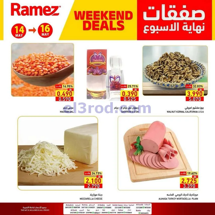 عروض رامز عمان|نهاية الأسبوع|14 حتى 16-5-2026