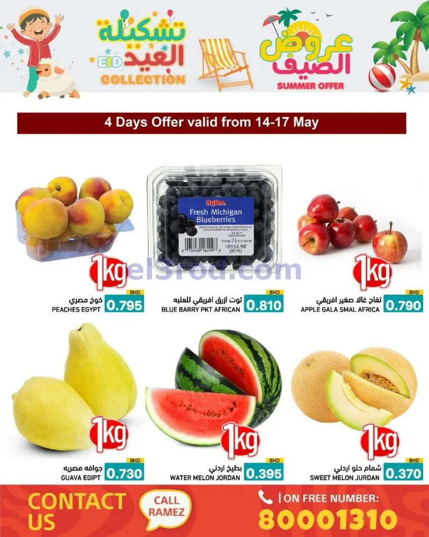 عروض اسواق رامز البحرين|14 حتى 19-5-2026