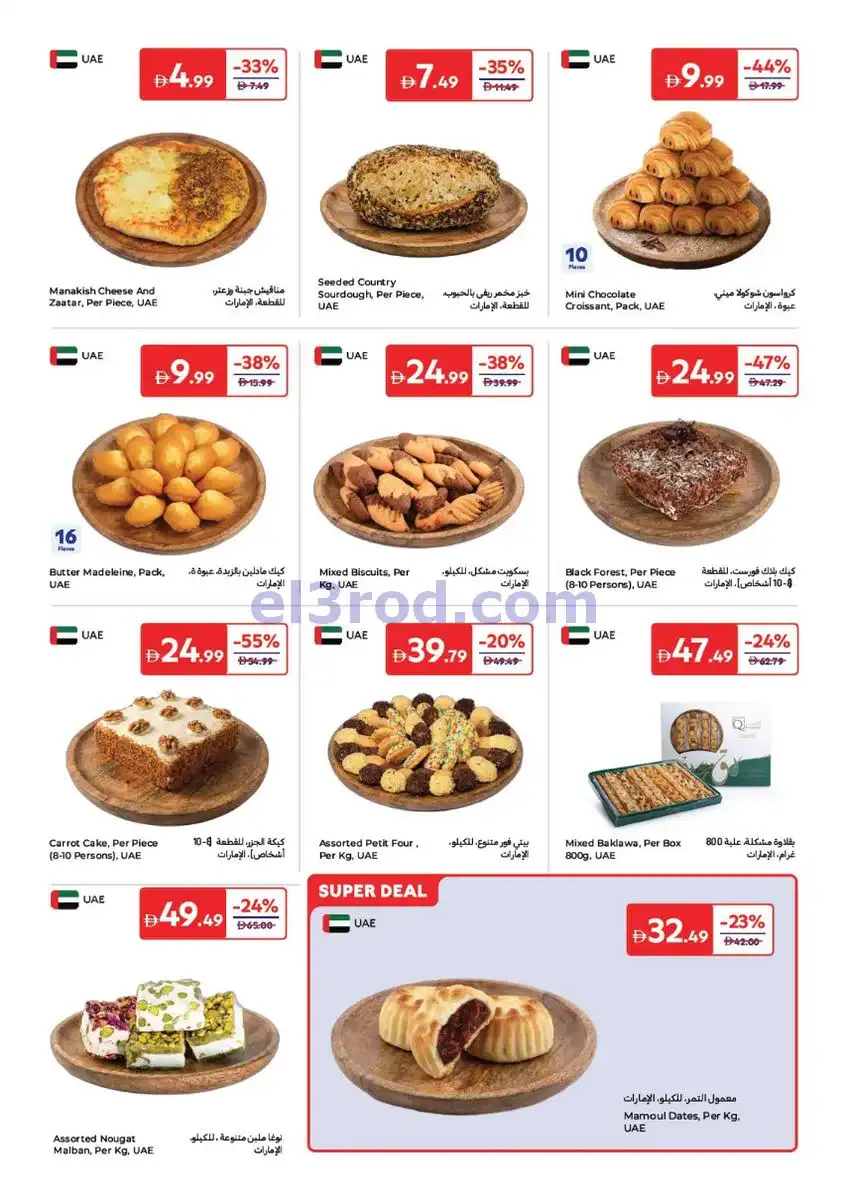 عروض كارفور الإمارات|عيد الأضحى|حتى 25-5-2026