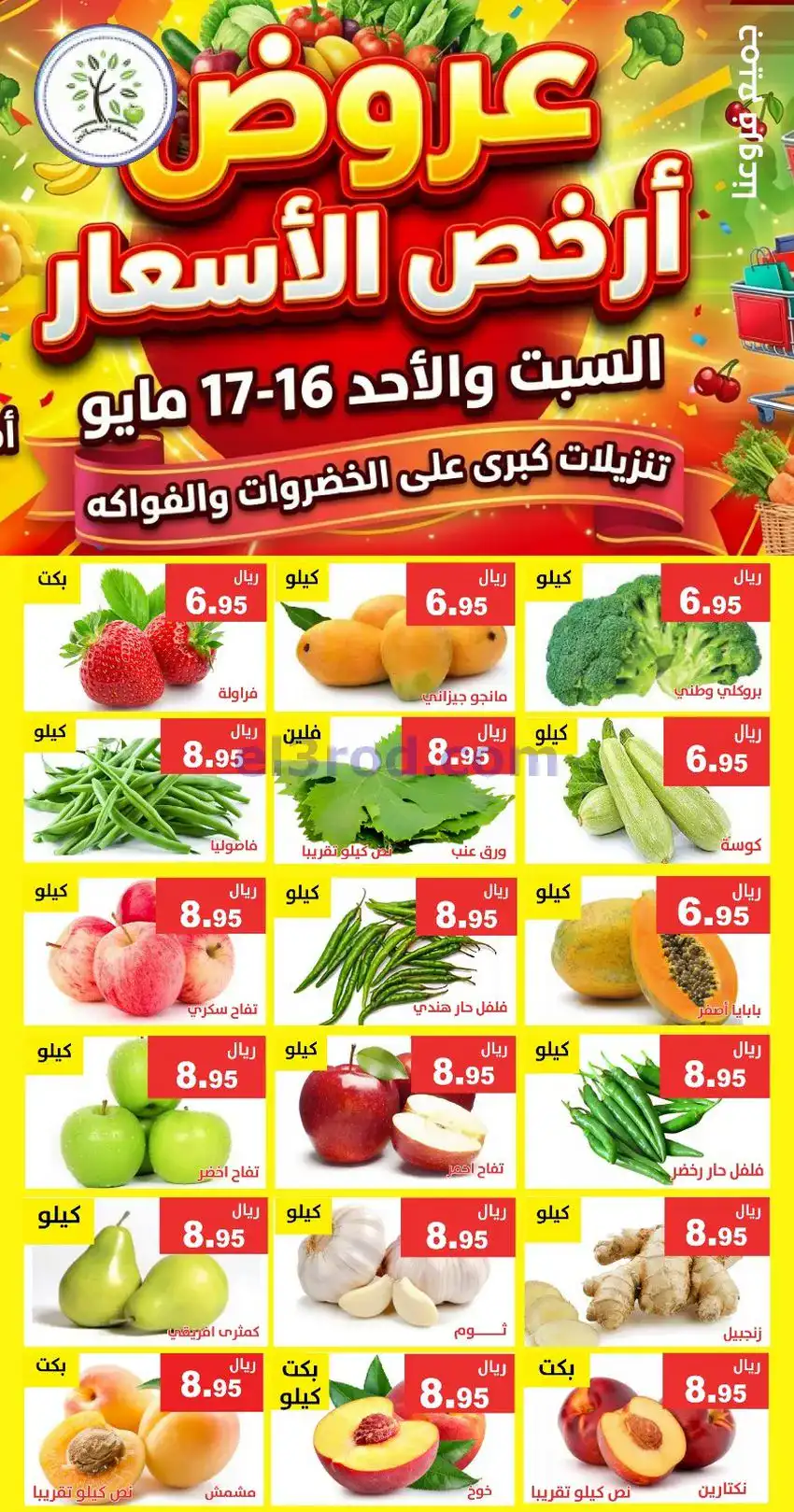 عروض مؤسسة حصاد البساتين سعودية|16 حتى 17-5-2026