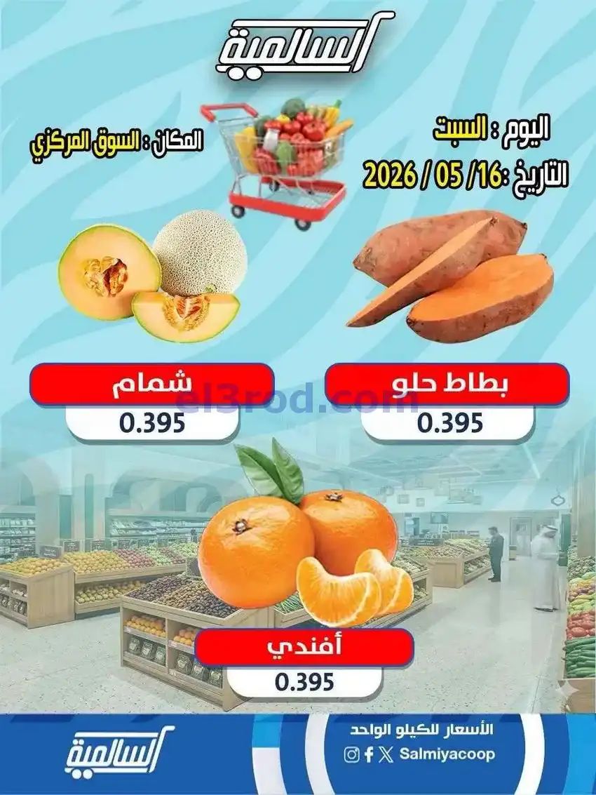 عروض جمعية السالمية التعاونية|16-5-2026