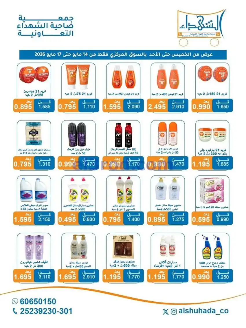 عروض جمعية ضاحية الشهداء التعاونية|حتى 17-5-2026
