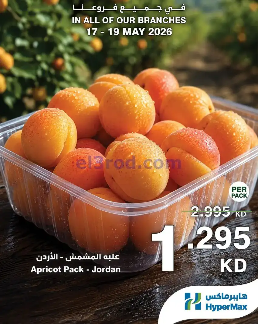عروض هايبرماكس الكويت|طوازج|17 حتى 19-5-2026