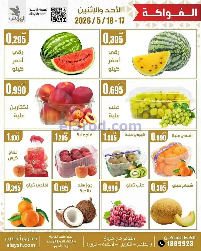 عروض سوق العايش المركزى الكويت|17 حتى 18-5-2026
