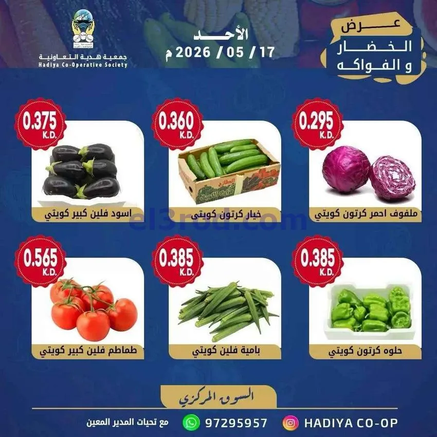 عروض جمعية هدية التعاونية|الاحد|17-5-2026