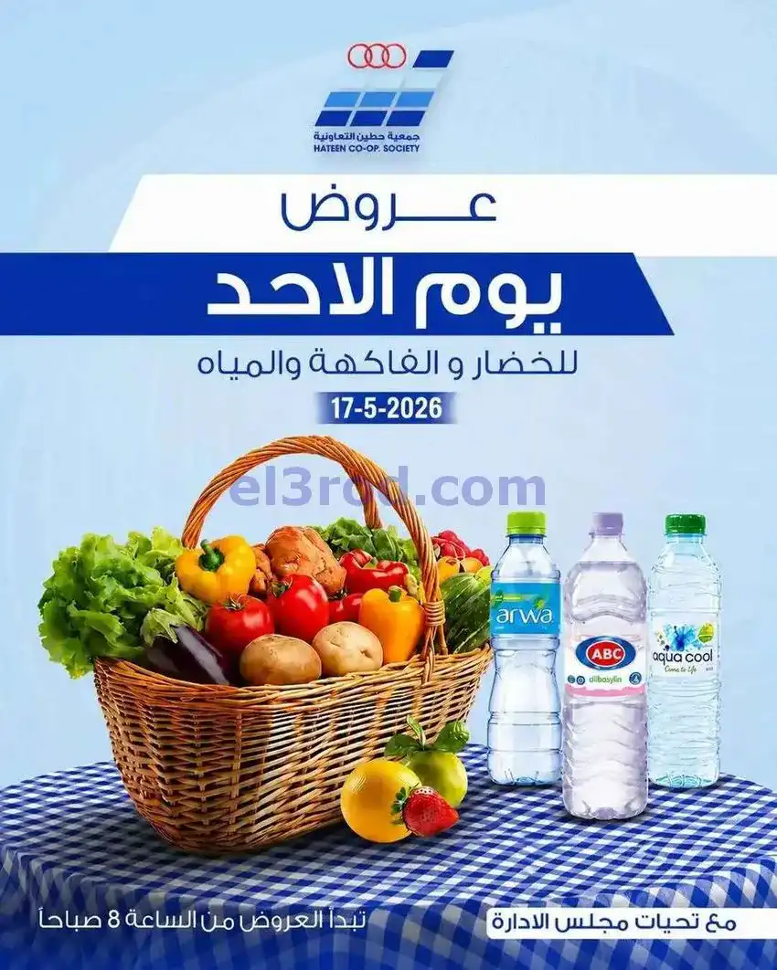 عروض جمعية حطين التعاونية|الاحد|17-5-2026